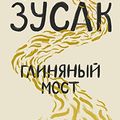 Cover Art for 9785041037994, Glinianyi Most (Bridge of Clay) by Markus Zusak
