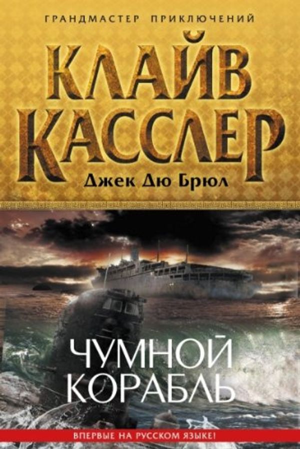 Cover Art for 9785699628933, Chumnoi korabl' by Klayv Kassler, Dzhek Dyu Bryul