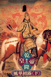 Cover Art for 9789579238243, Emperor Qianlong, Book 1, Vol. 2 ('Qian long huang di-feng hua chu lou (2)', in traditional Chinese, NOT in English) by Yue He Er