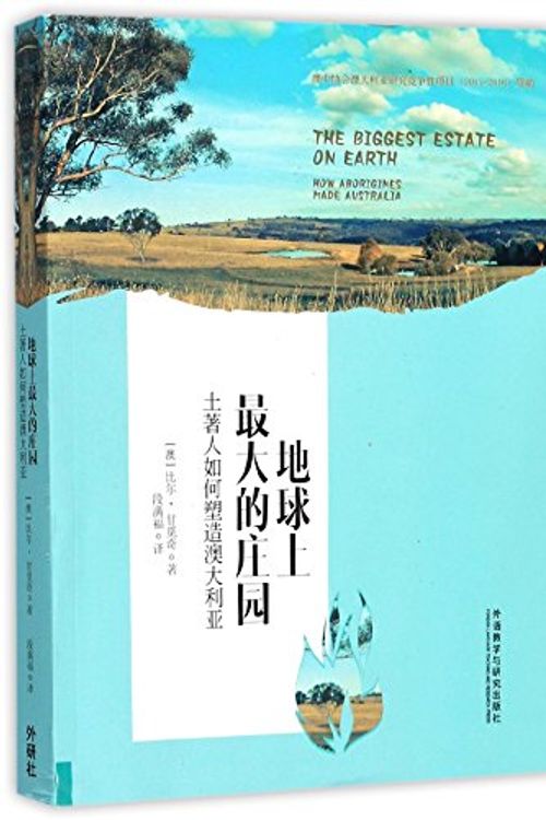 Cover Art for 9787513566162, The Biggest Estate on Earth: How Aborigines Made Australia (Chinese Edition) by Bill Gammage