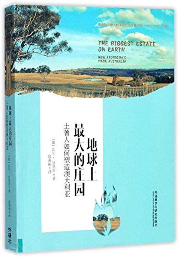 Cover Art for 9787513566162, The Biggest Estate on Earth: How Aborigines Made Australia (Chinese Edition) by Bill Gammage