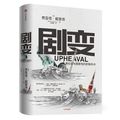 Cover Art for 9787521712032, Upheaval Human Society and the Turning Point of National Crisis Guns. Germs and Steel Author Jared Diamond's new work CITIC Press(Chinese Edition) by [ MEI ] JIA LEI DE · DAI MENG DE Jared Diamond