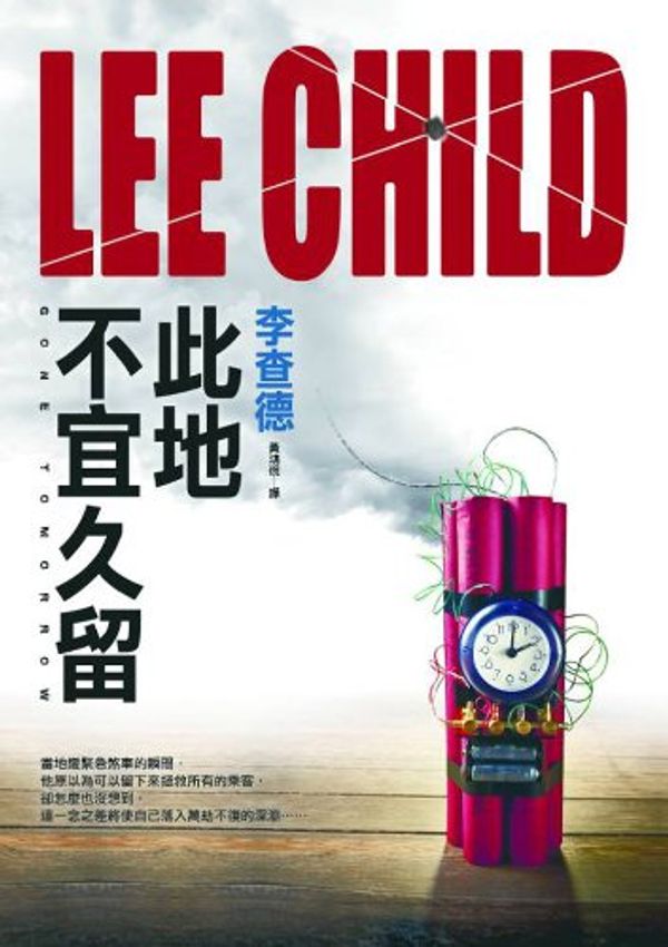 Cover Art for 9789573329817, 此地不宜久留 by Lee Child