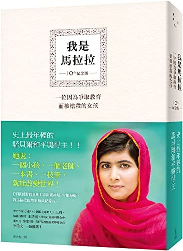 Cover Art for 9786269537150, I Am Malala by Malala Yousafzai, Christina Lamb