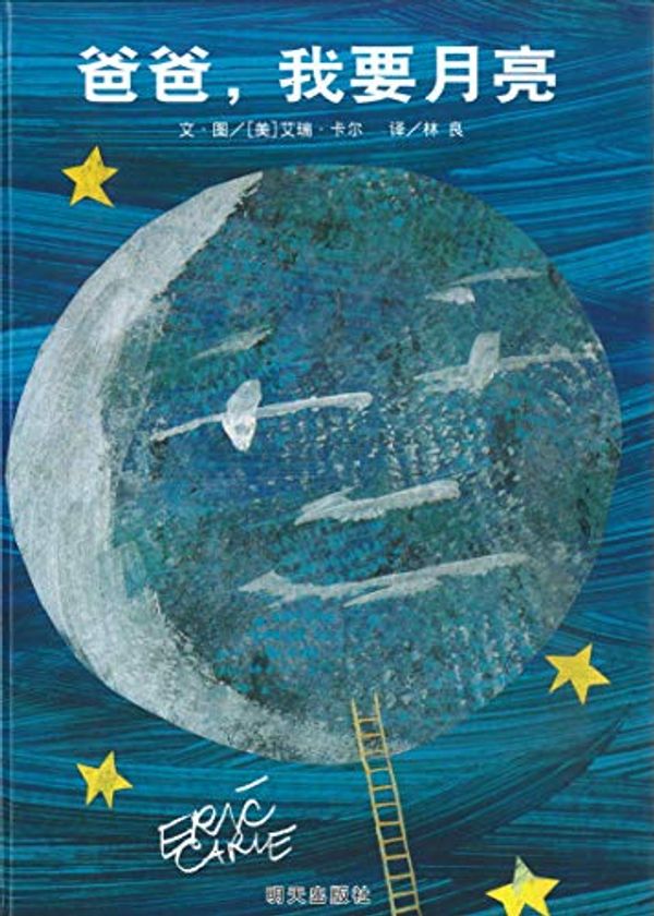 Cover Art for 9787533266721, Papa, Please Get the Moon for Me by Eric Carle