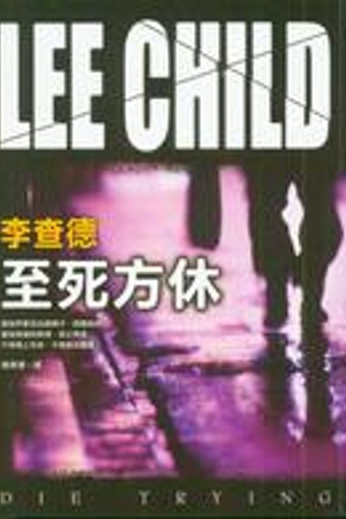 Cover Art for 9789573323808, 至死方休 by Lee Child