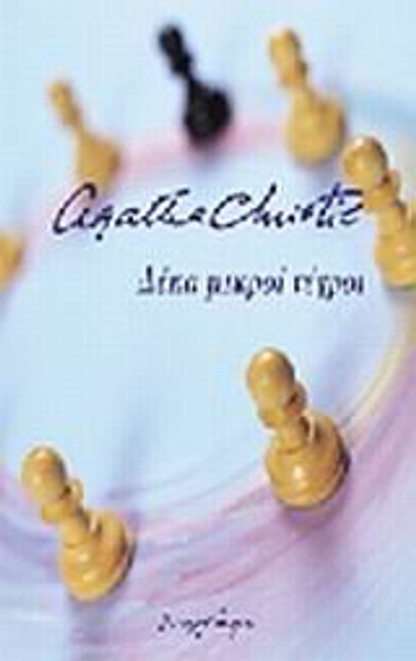 Cover Art for 9789605172671, deka mikroi negroi / δέκα μικροί νέγροι by Agatha Christie