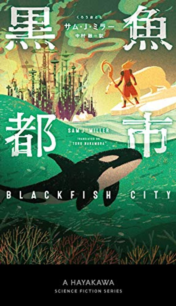 Cover Art for 9784153350502, Blackfish City by Sam J. Miller