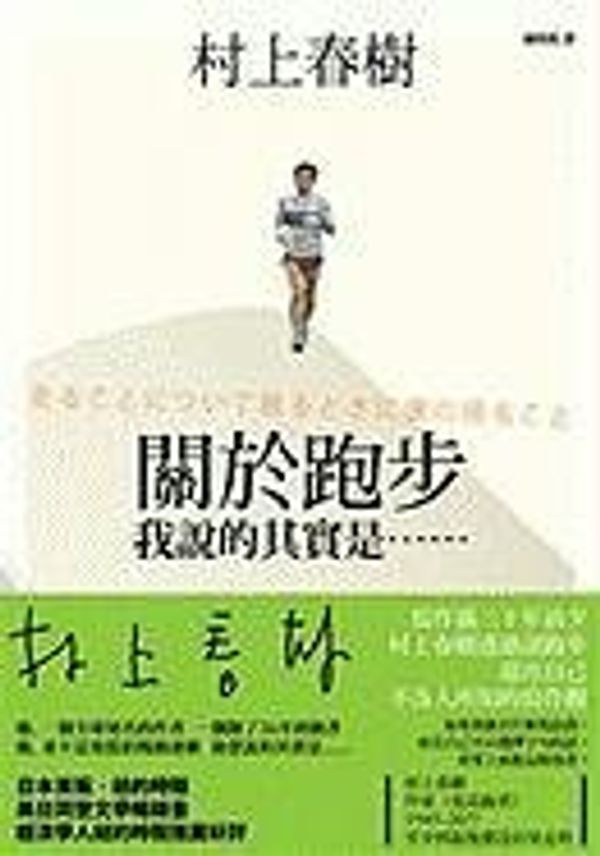 Cover Art for 9789571349367, What I Talk About When I Talk About Running (Chinese Edition) by Haruki Murakami