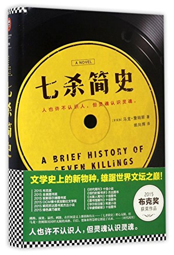 Cover Art for 9787559400239, A Brief History of Seven Killings (Chinese Edition) by Marlon James