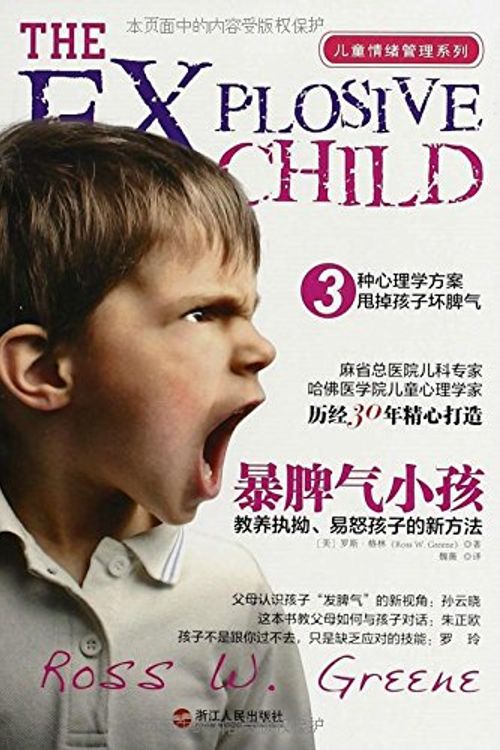 Cover Art for 9787213058769, The Explosive Child: A New Approach for Understanding and Parenting Easily Frustrated, Chronically Inflexible Children (Chinese Edition) by Ross W. Greene