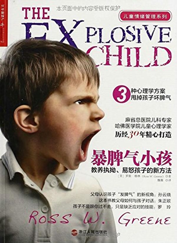 Cover Art for 9787213058769, The Explosive Child: A New Approach for Understanding and Parenting Easily Frustrated, Chronically Inflexible Children (Chinese Edition) by Ross W. Greene