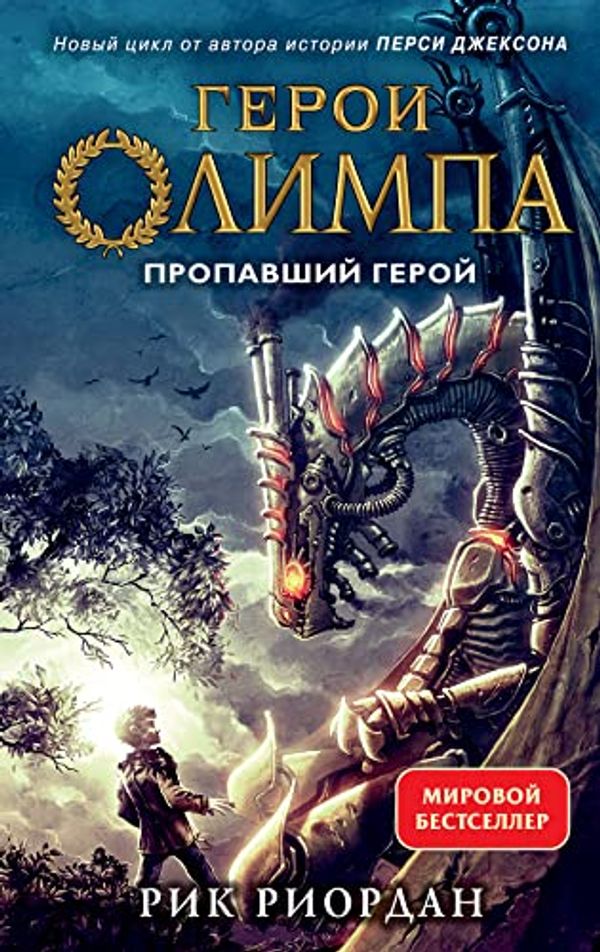 Cover Art for 9785041110062, Geroi Olimpa. Kniga 1. Propavshij geroj by Riordan R.