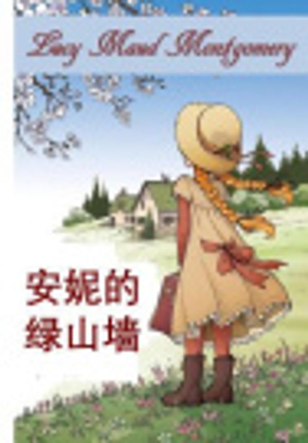 Cover Art for 9780240059778, 绿山墙的安妮 by Lucy Maud Montgomery