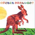 Cover Art for 9784032371703, Does a Kangaroo Have a Mother, Too? (Japanese Edition) by Eric Carle