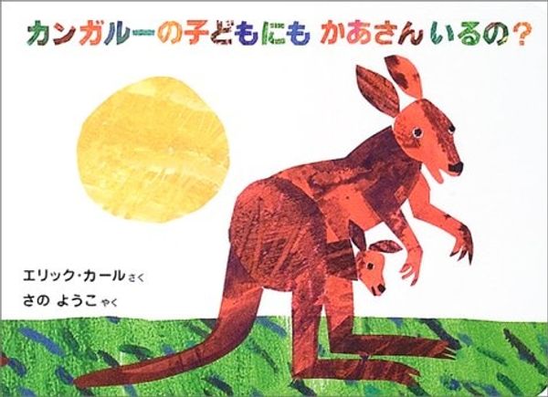 Cover Art for 9784032371703, Does a Kangaroo Have a Mother, Too? (Japanese Edition) by Eric Carle