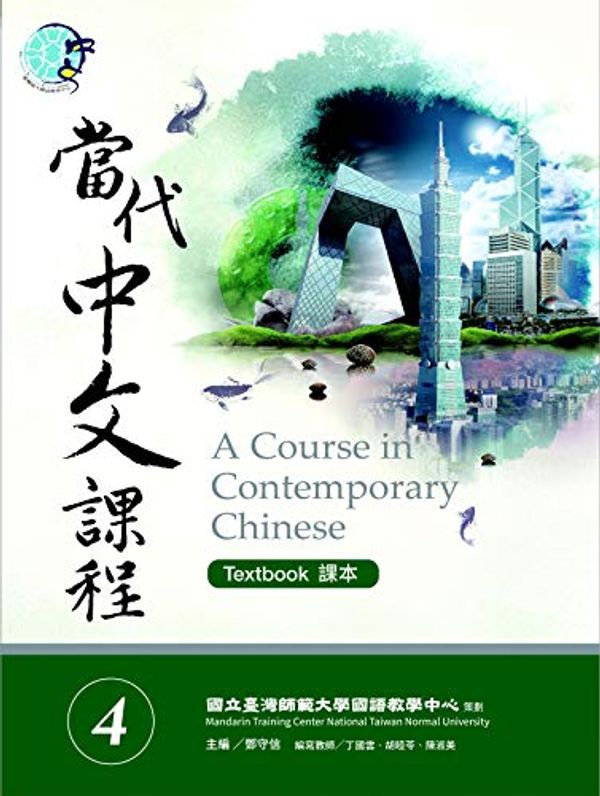 Cover Art for B07VNCWZ3Q, 當代中文課程4 課本 (Traditional Chinese Edition) by 國立臺灣師範大學國語教學中心