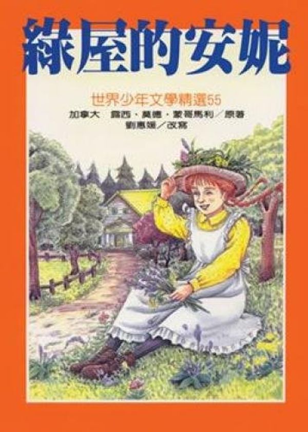 Cover Art for 9789575704193, Anne of Green House (Traditional Chinese Edition) by Lucy M. Montgomery