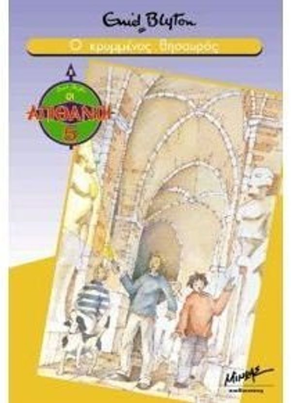 Cover Art for 9789605423636, o krymmenos thisauros / ο κρυμμένος θησαυρός by Enid Blyton