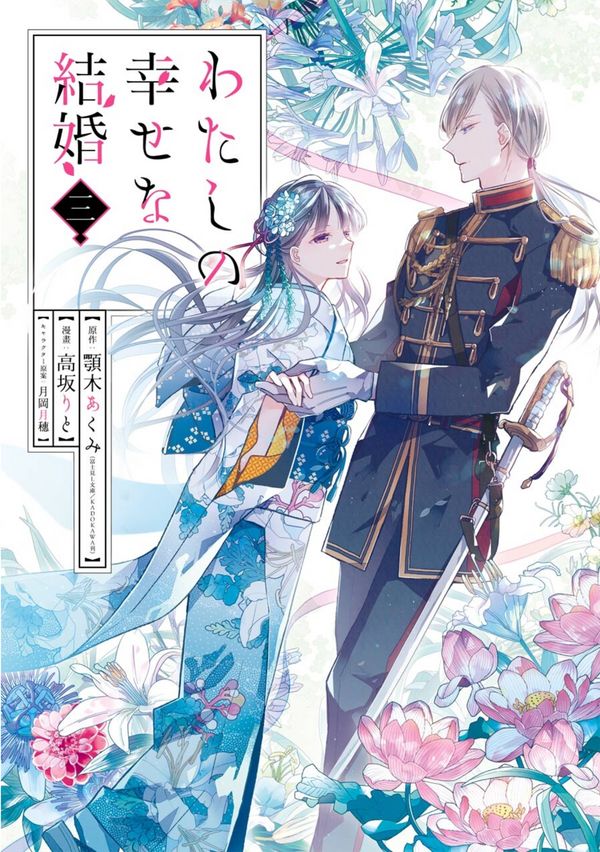 Cover Art for 9781646091560, My Happy Marriage 03 (Manga) by Akumi Agitogi