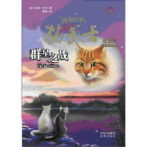 Cover Art for 9787541747380, Warrior 4:the fight hope (chinese edition)by Erin Hunter by Erin Hunter