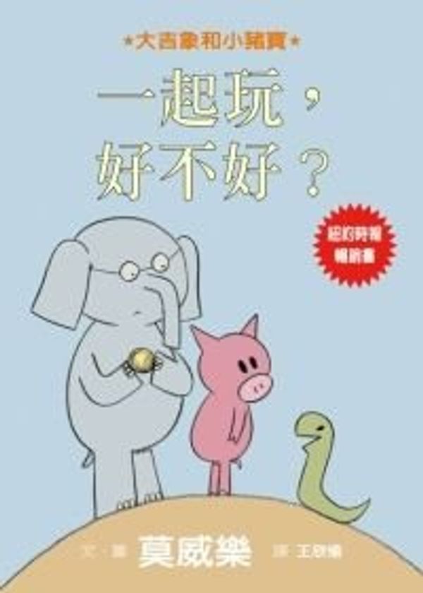 Cover Art for 9789861893297, Can I Play Too? by Mo Willems