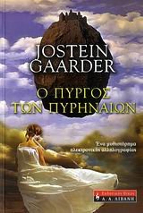 Cover Art for 9789601420356, o pyrgos ton pyrinaion / ο πύργος των πυρηναίων by Gaarder Jostein