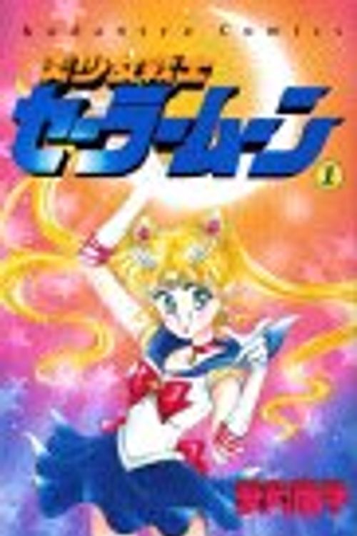 Cover Art for 9784061787216, Sailor Moon, #1 by 武内直子