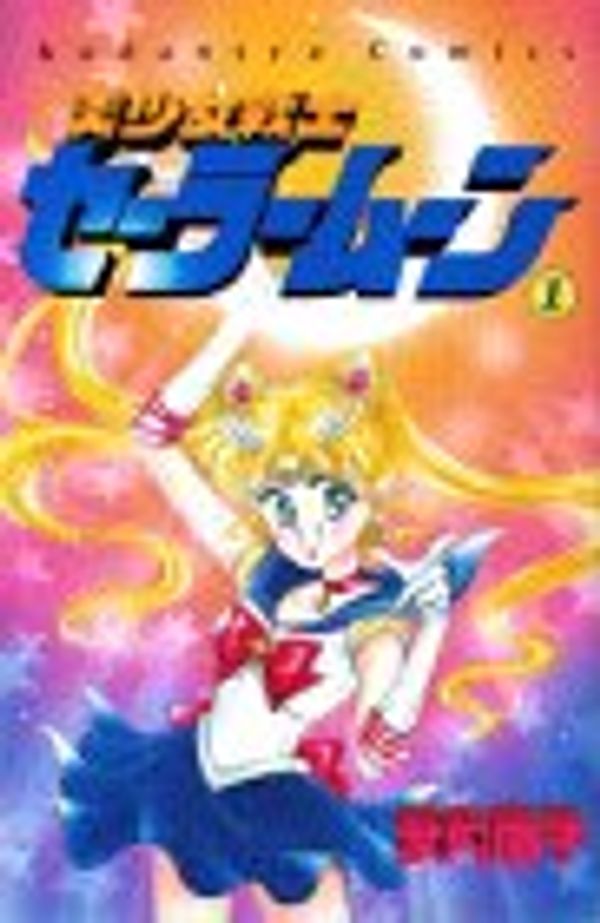 Cover Art for 9784061787216, Sailor Moon, #1 by 武内直子