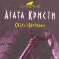 Cover Art for 9785699489992, Otel "Bertram" by Агата Кристи