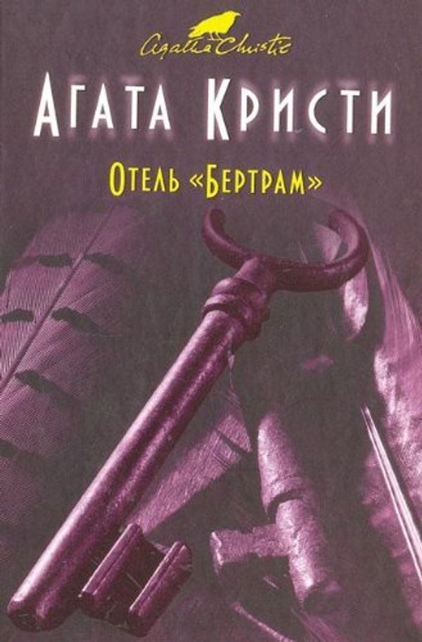 Cover Art for 9785699489992, Otel "Bertram" by Агата Кристи