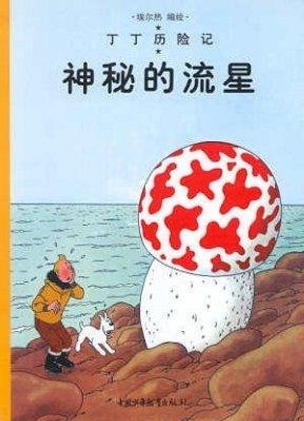 Cover Art for 9787500760771, 神秘的流星 by Hergé