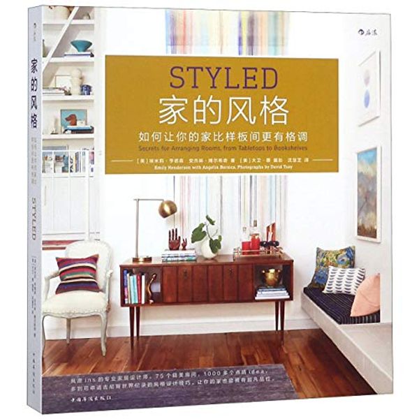 Cover Art for 9787511377166, Styled: Secrets for Arranging Rooms, from Tabletops to Bookshelves (Chinese Edition) by Emily Henderson, Angelim Bolsic