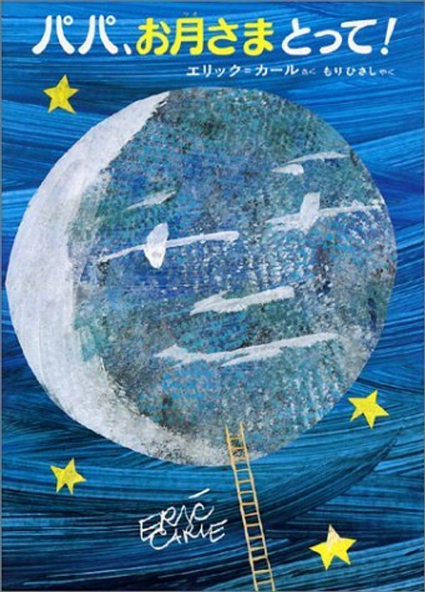 Cover Art for 8601421909594, Papa, Please Get the Moon for Me by Eric Carle