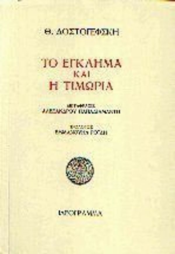 Cover Art for 9789607158017, to egklima kai i timoria / το έγκλημα και η τιμωρία by Fedor Michajlovic, 1821-1881 Dostojevskij