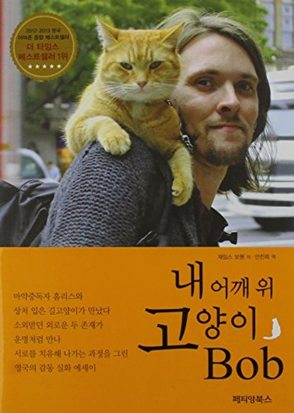 Cover Art for 9788996476658, A Street Cat Named Bob by James Bowen