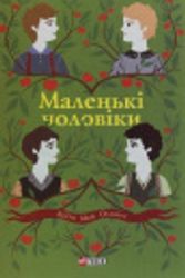 Cover Art for 9789660392786, Little Men  [Ukrainian] by Louisa May Alcott, Bohdana Nosenok
