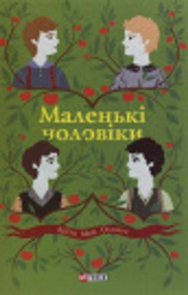 Cover Art for 9789660392786, Little Men  [Ukrainian] by Louisa May Alcott, Bohdana Nosenok