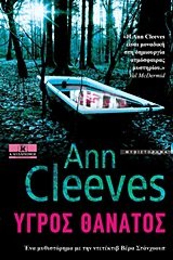 Cover Art for 9789604614844, Υγρός θάνατος by Cleeves Ann