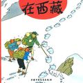 Cover Art for 9787500760825, The Adventures of Tintin - Chinese Language Edition - Volume 19: Tintin in Tibet. by Hergé