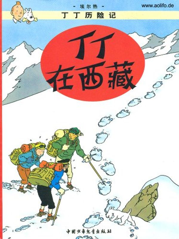 Cover Art for 9787500760825, The Adventures of Tintin - Chinese Language Edition - Volume 19: Tintin in Tibet. by Hergé