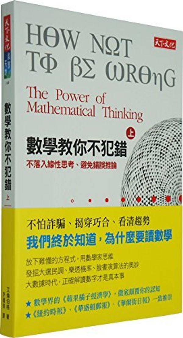 Cover Art for 9789863209096, How Not to Be Wrong: The Power of Mathematical Thinking by Jordan Ellenberg