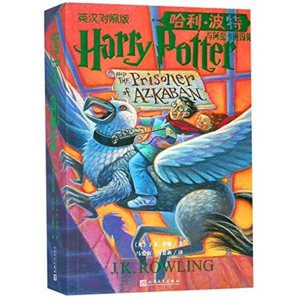 Cover Art for 9787020141838, Harry Potter and the Prisoner of Azkaban by J K. Rowling