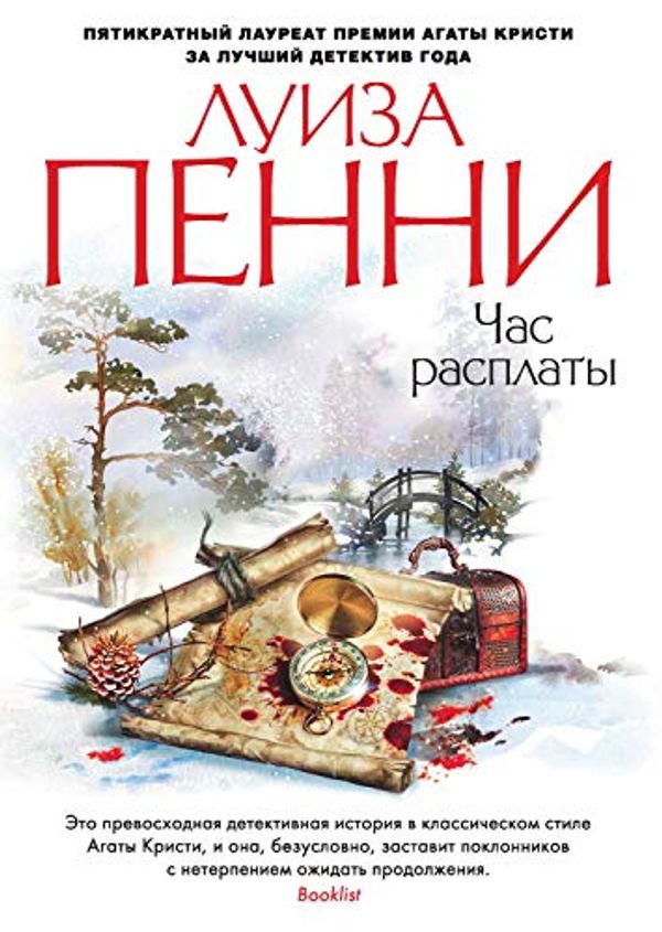 Cover Art for B07G8GVPJH, Час расплаты (Звезды мирового детектива) (Russian Edition) by Пенни, Луиза