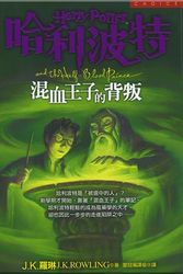 Cover Art for 9789573321743, Harry Potter and the Half-Blood Prince [CHI] by J. K. Rowling