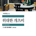 Cover Art for 9788937460753, The Great Gatsby (Korean Edition) by F. Scott Fitzgerald
