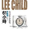 Cover Art for 9789573330226, 61小時 by Lee Child