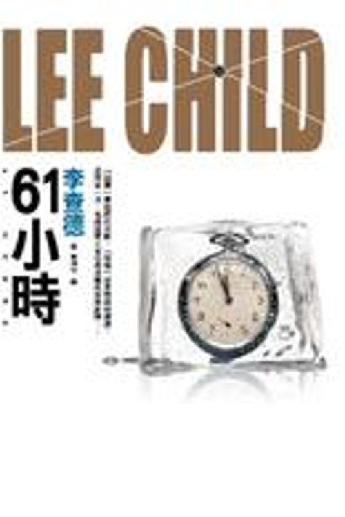 Cover Art for 9789573330226, 61小時 by Lee Child
