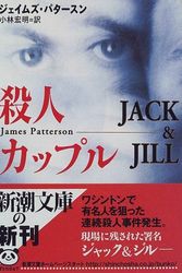 Cover Art for 9784102438046, Jack & Jill [In Japanese Language] by James Patterson