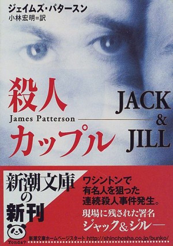 Cover Art for 9784102438046, Jack & Jill [In Japanese Language] by James Patterson